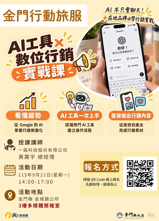 黃震宇受邀金門縣政府觀光處主講「AI工具&times;數位行銷實戰課」課程海報，2026年9月21日於金城鎮公所舉辦